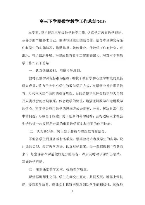 高三下学期数学教学工作总结(2018)