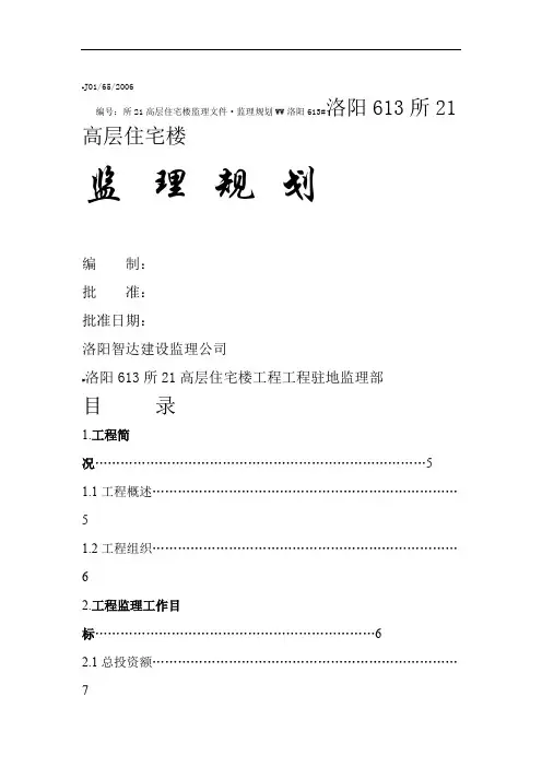 高层住宅楼监理规划整理