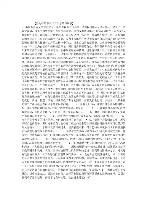 房地产销售半年工作总结与展望