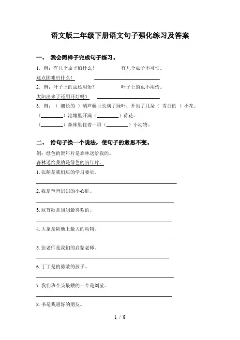语文版二年级下册语文句子强化练习及答案