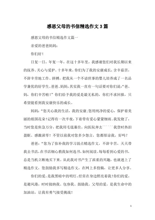 感恩父母的书信精选作文3篇