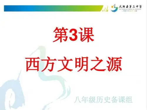 第3课 西方文明之源ppt