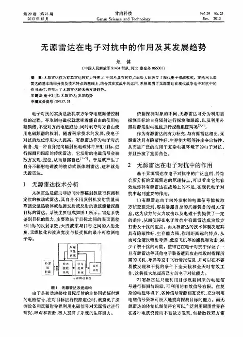无源雷达在电子对抗中的作用及其发展趋势