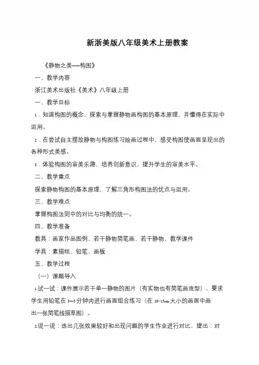 新浙美版八年级美术上册教案