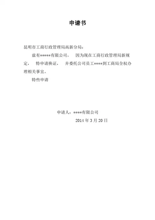 营业执照换证申请书