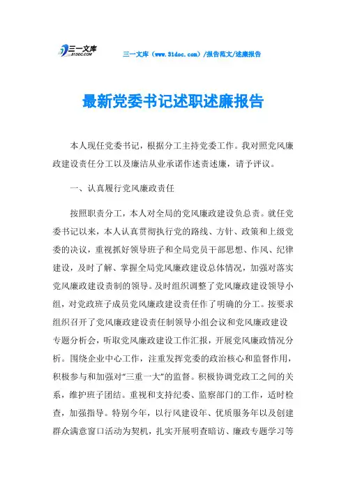 述廉报告最新党委书记述职述廉报告