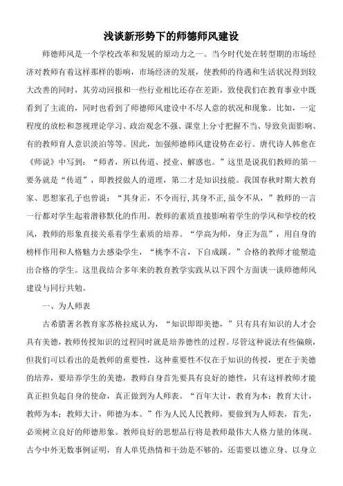 浅谈新形势下的师德师风建设_桑行尉军昌的博客_新浪博客