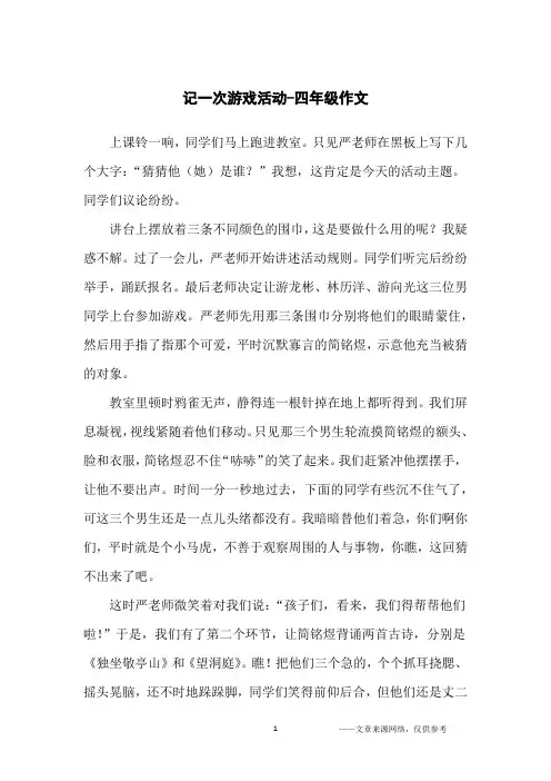 记一次游戏活动-四年级作文
