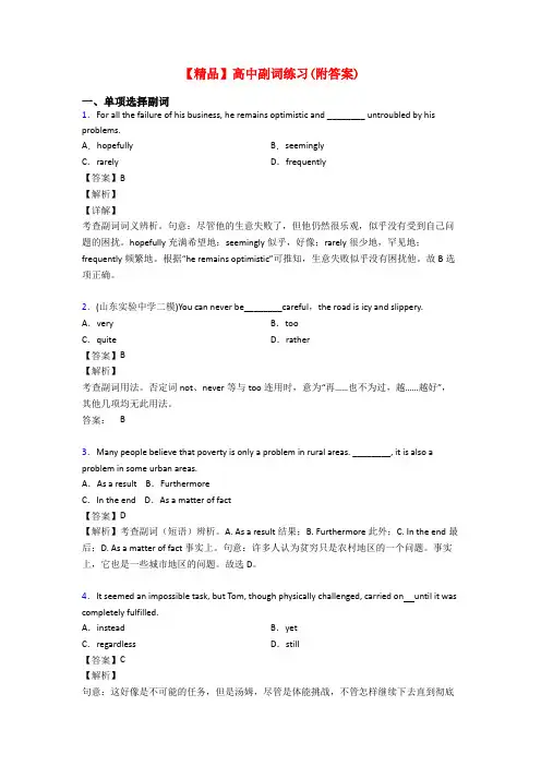 【精品】高中副词练习(附答案)