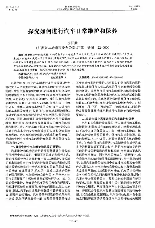 探究如何进行汽车日常维护和保养