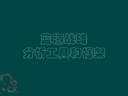 蓝海战略的分析工具和框架