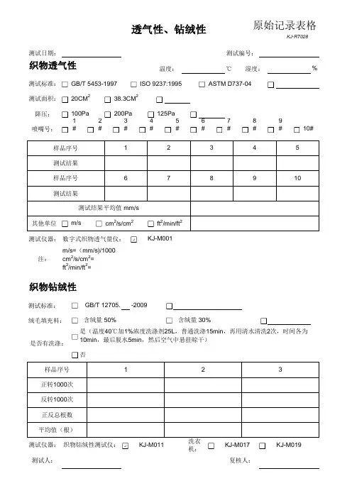 原始记录表格-透气性、钻绒性