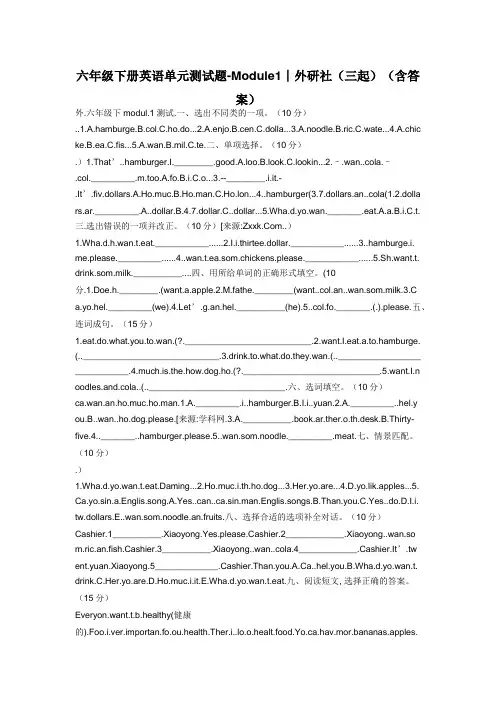 六年级下册英语单元测试题-Module1∣外研社(三起)(含答案)