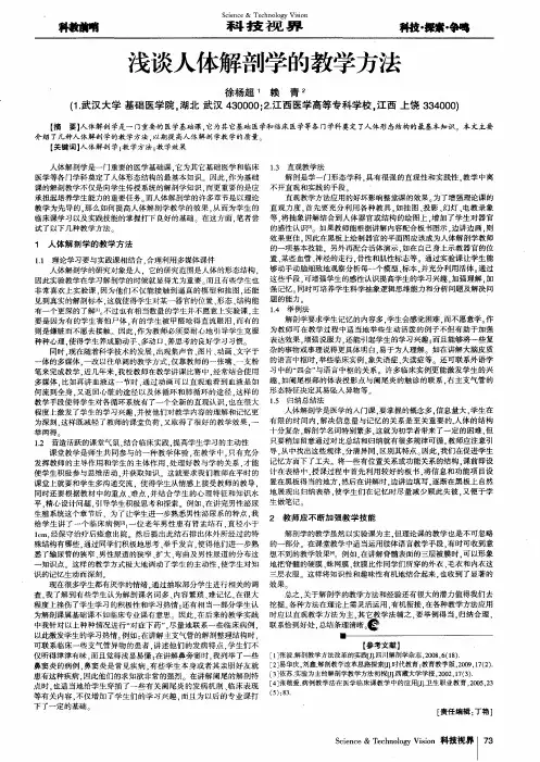 浅谈人体解剖学的教学方法