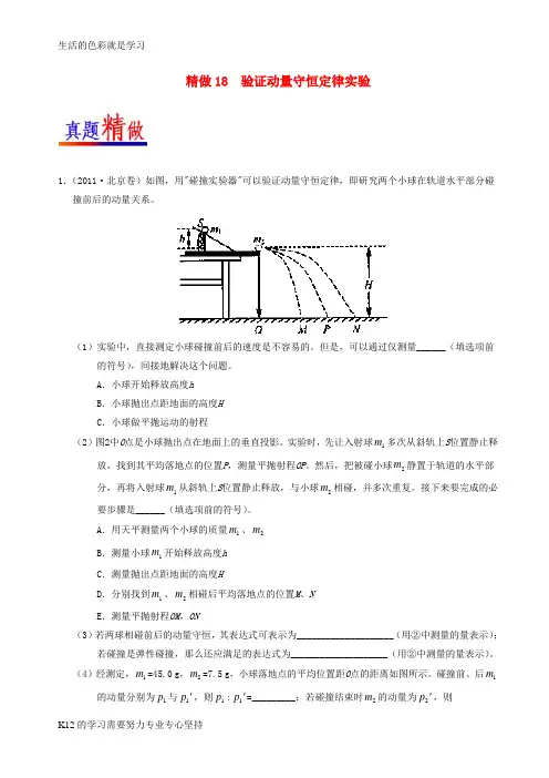 [推荐学习]高考物理精做18验证动量守恒定律实验大题精做新人教版