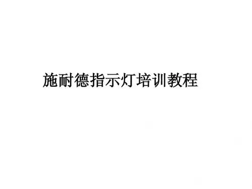 施耐德指示灯培训教程