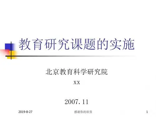 教育研究课题的实施.ppt