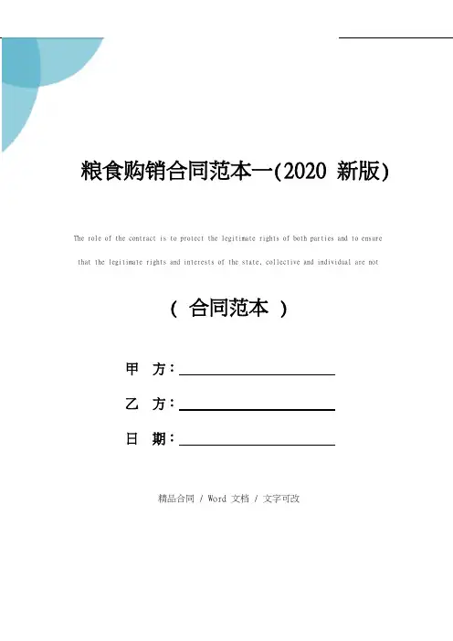 2020粮食购销合同范本一