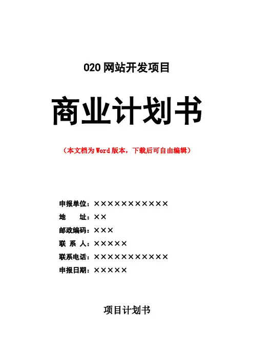 互联网O2O模式商业开发计划书