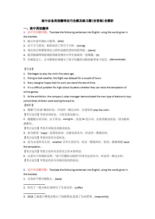 高中必备英语翻译技巧全解及练习题(含答案)含解析