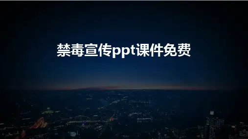 禁毒宣传ppt课件免费