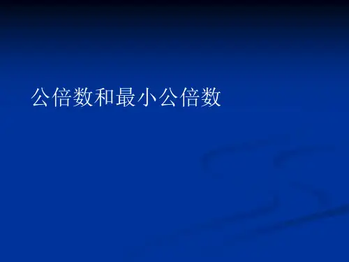 公倍数和最小公倍数
