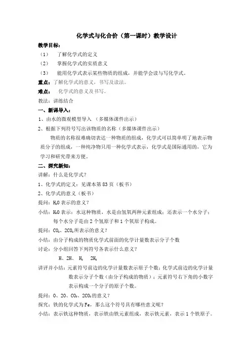 化学式与化合价(第一课时)教学设计