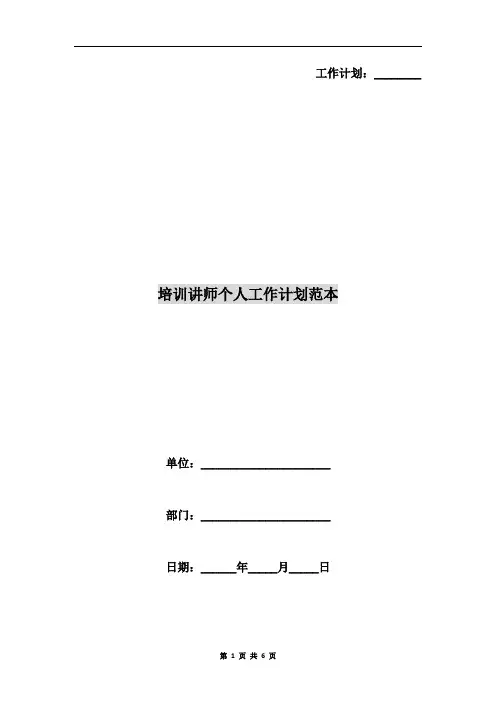 培训讲师个人工作计划范本