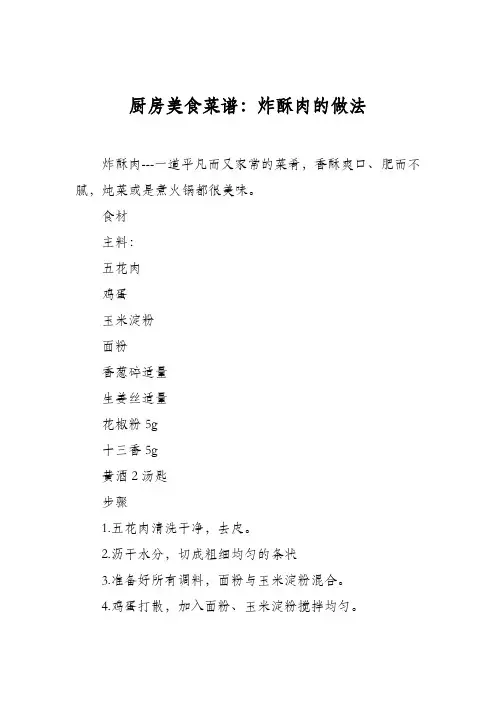 厨房美食菜谱：炸酥肉的做法