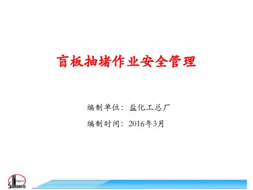 直接作业安全管理培训教材(盲板抽堵作业)