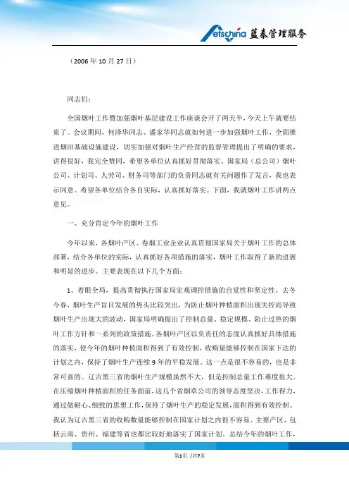 在全国烟叶工作暨加强烟叶基层建设工作座谈会上的讲话