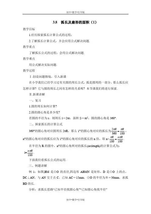 浙教版-数学-九年级上册-《弧长及扇形的面积(1)》名师教案