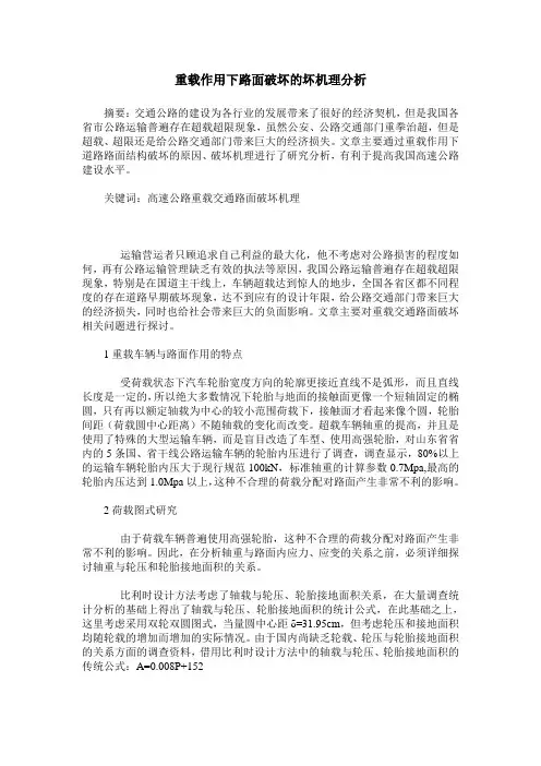 重载作用下路面破坏的坏机理分析