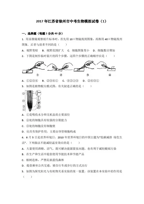 2017年江苏省徐州市中考生物模拟试卷(1)(解析版)