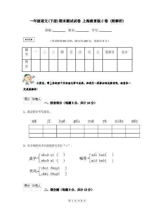 一年级语文(下册)期末测试试卷 上海教育版C卷 (附解析)