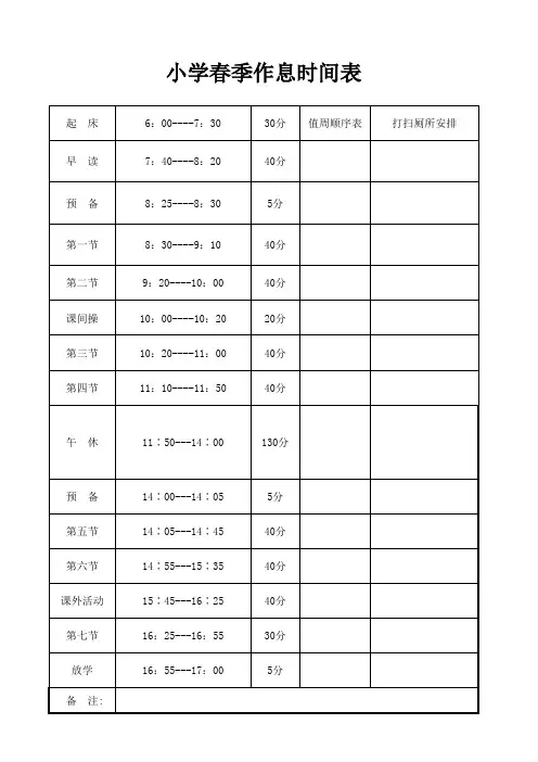 小学春季作息时间安排表