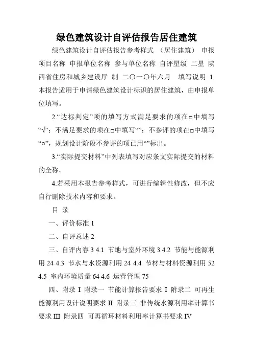 绿色建筑设计自评估报告居住建筑.doc