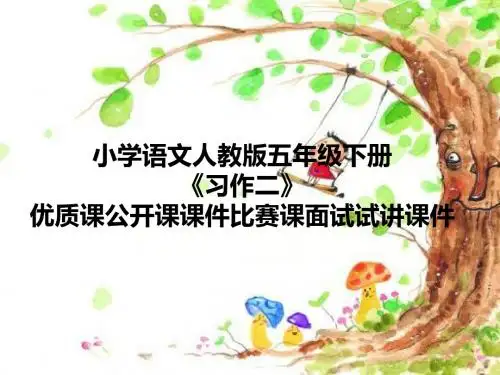 小学语文人教版五年级下册《习作二》优质课公开课课件比赛课面试试讲课件