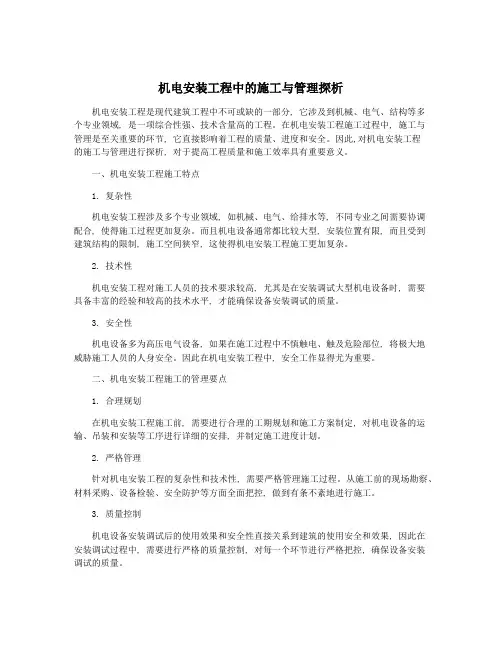 机电安装工程中的施工与管理探析