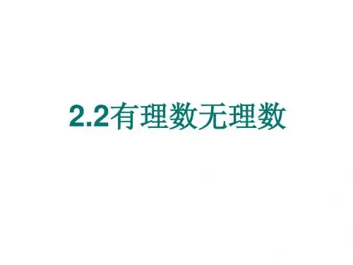 2.2 《有理数与无理数》课件 苏科版 (4)