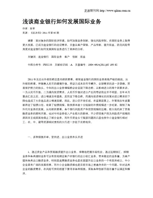 浅谈商业银行如何发展国际业务