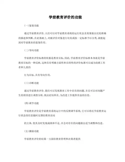 学前教育评价的功能