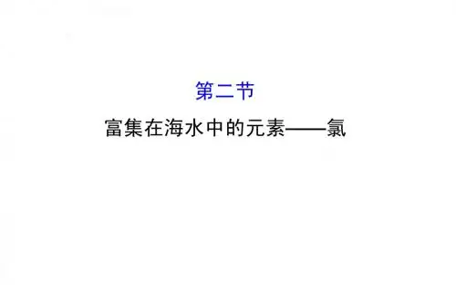《全程复习方略》2016届高考化学(全国通用)总复习教师用书配套课件:4.2 富集在海水中的元素——氯