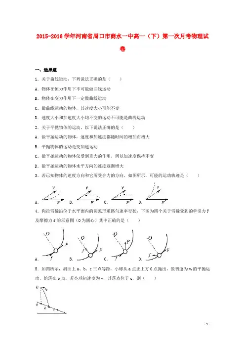 河南省周口市商水一中高一物理下学期第一次月考试卷(含解析)