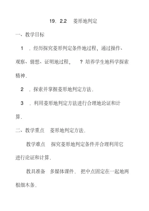 最新华东师大版八年级数学下册19.2.2菱形的判定教案
