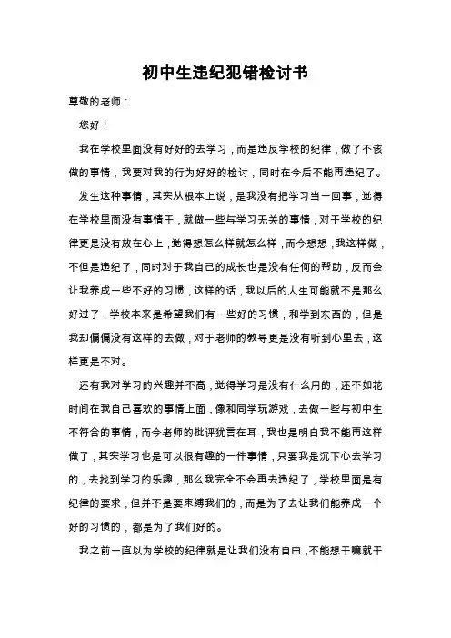 初中生违纪犯错检讨书