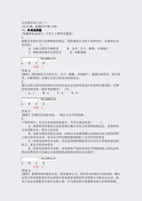企业国有资产法(一)_真题(含答案与解析)-交互