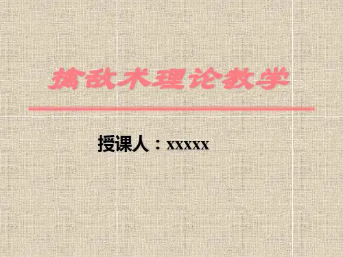 擒敌术理论教学