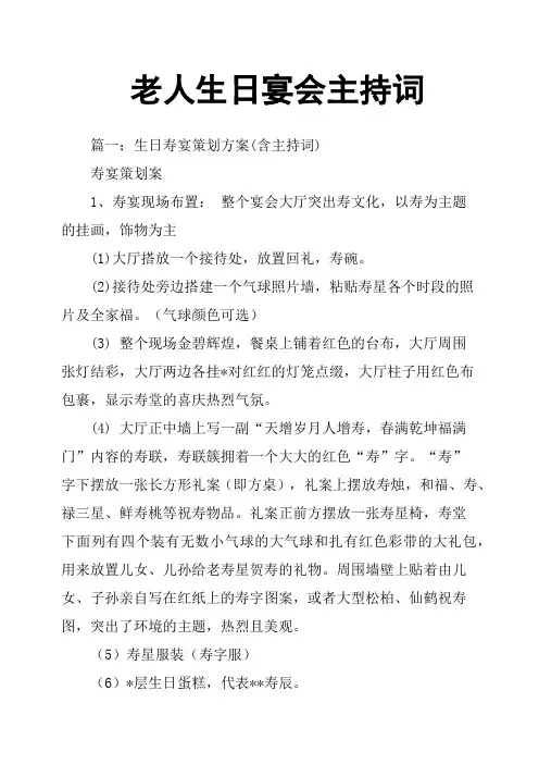 老人生日宴会主持词