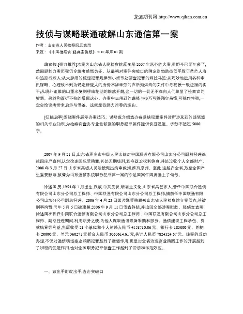 技侦与谋略联通破解山东通信第一案